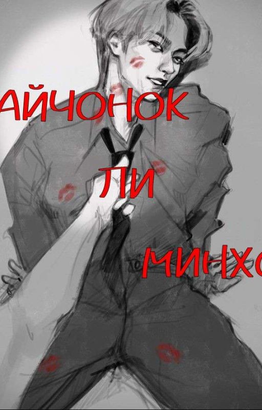 Зайчонок Ли Минхо