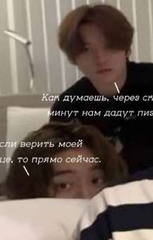 пора бежать. [МИНСОНЫ]. ~Закончено~