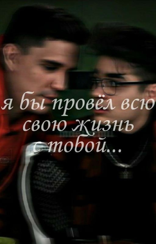 я бы провёл всю свою жизнь с тобой [Закончен]