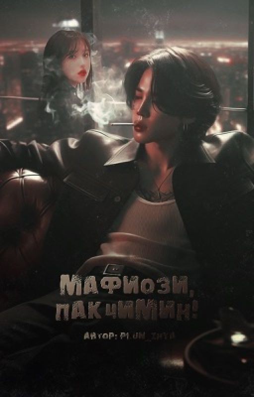 Мафиози, Пак Чимин!