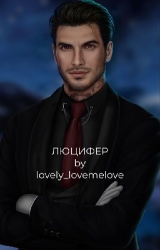 Люцифер