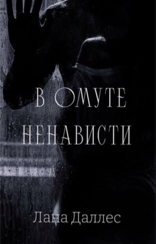 В омуте ненависти