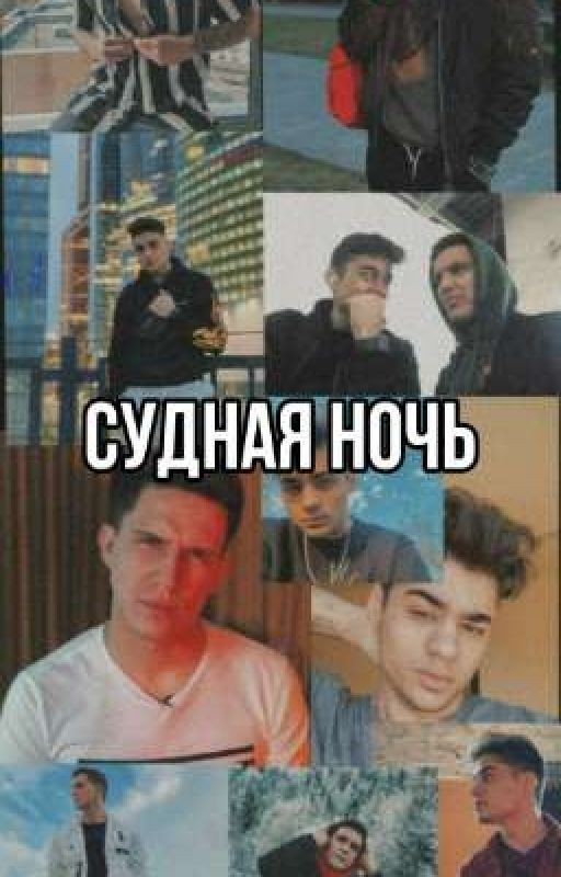 Судная ночь