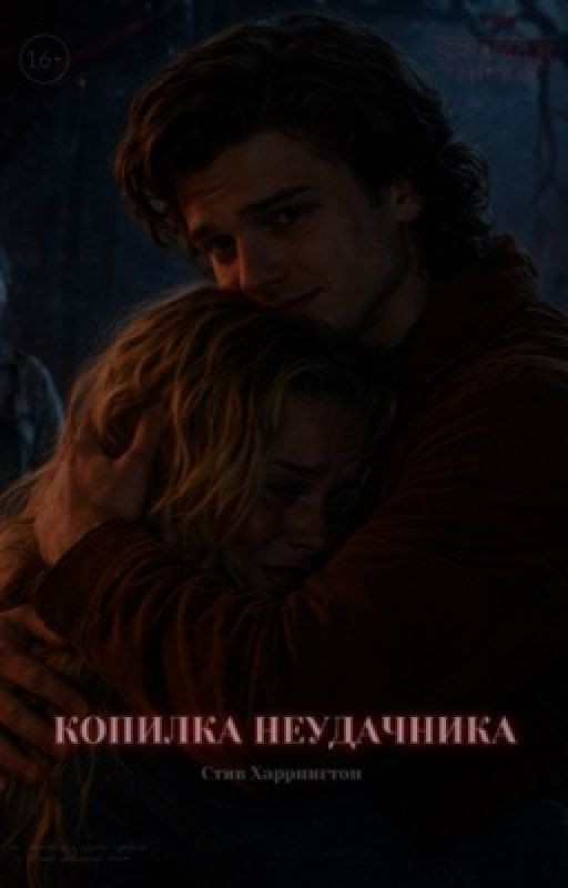 Копилка неудачника || Стив Харрингтон