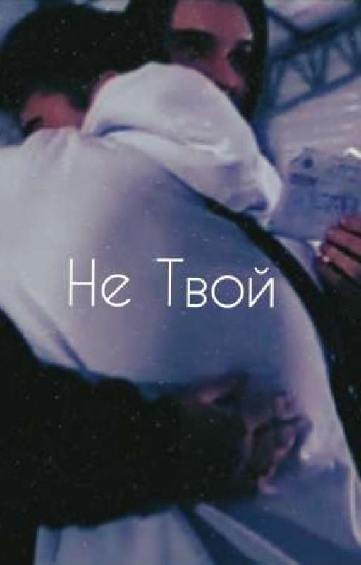 Не Твой