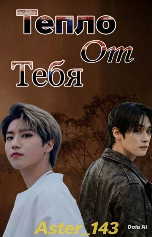Тепло от тебя