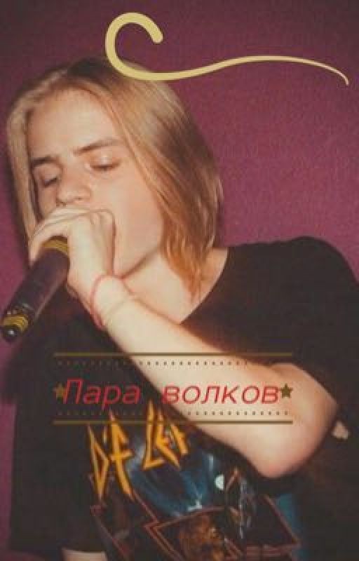 Пара волков
