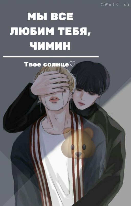 Мы все любим тебя, Чимин! <завершен>