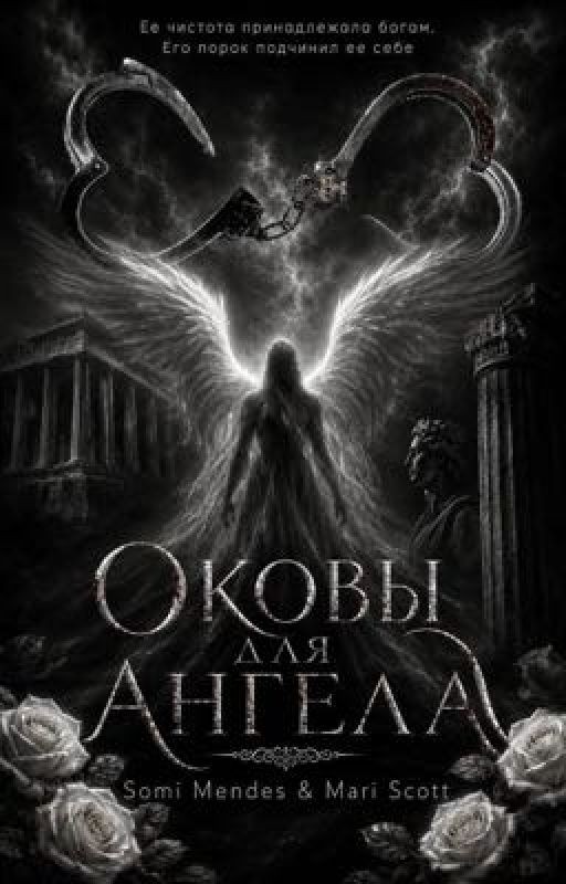 Оковы для Ангела