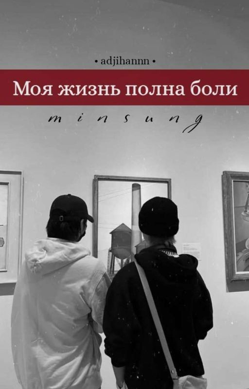 Моя жизнь полна боли [ЗАВЕРШЁН]