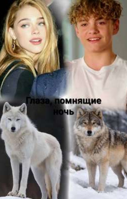 Глаза, помнящие ночь || Дети леса