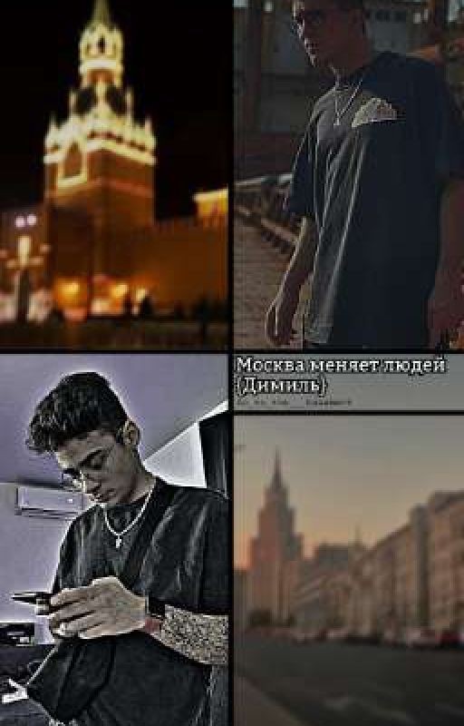 Москва меняет людей {ЗАВЕРШЁН}