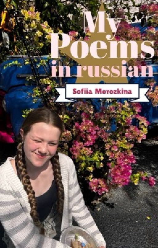 ❀︎Poems/Стихи ៚✮︎