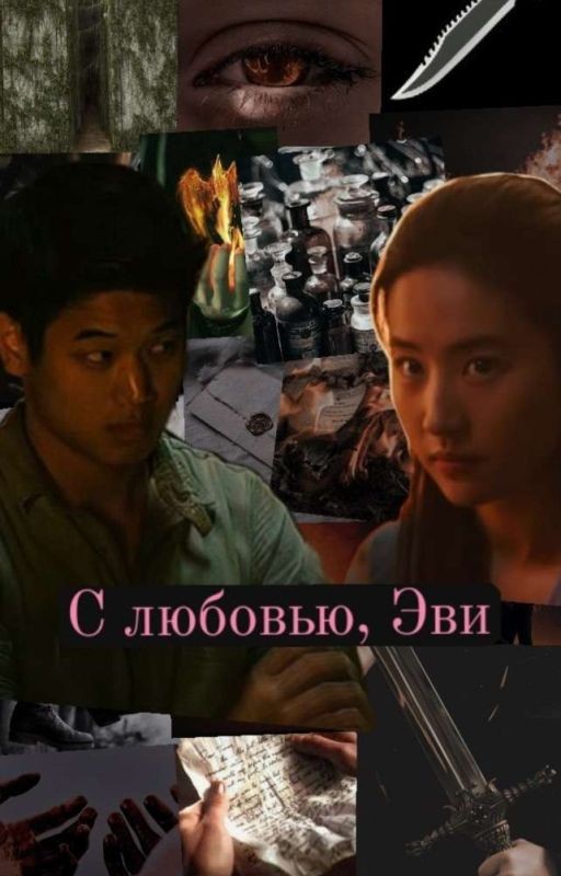 С любовью Эви