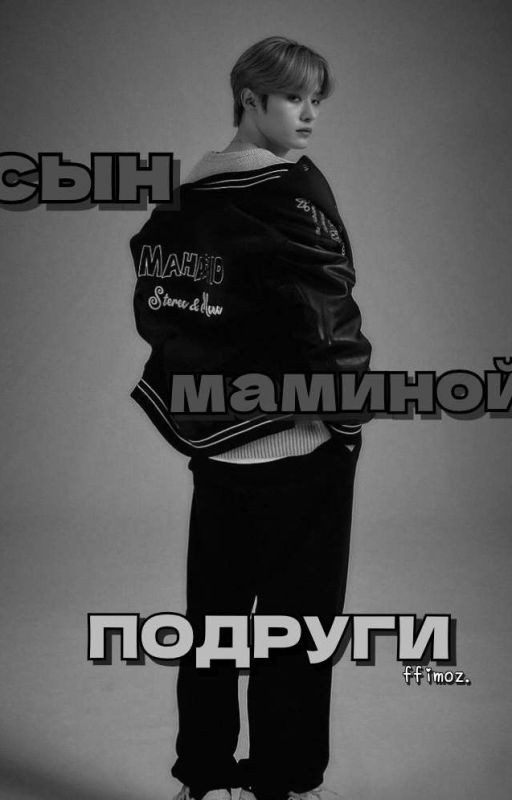 Сын маминой подруги
