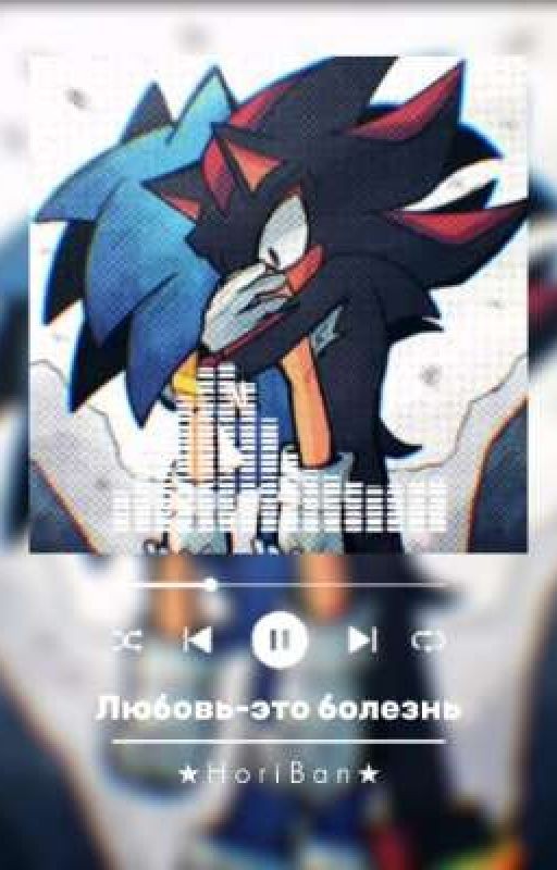 Любовь-это болезнь(Sonadow)