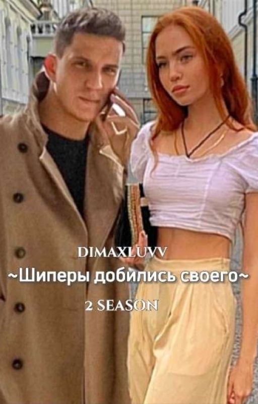 ~Шипперы Добились Своего~