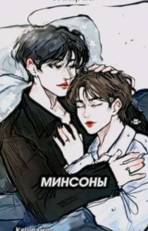 минсоны