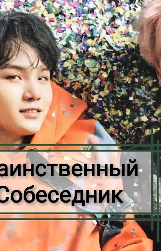 Таинственный Собеседник