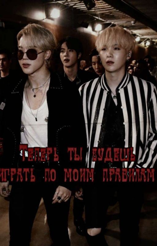 Теперь ты будешь играть по моим правилам