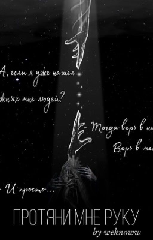 Протяни мне руку