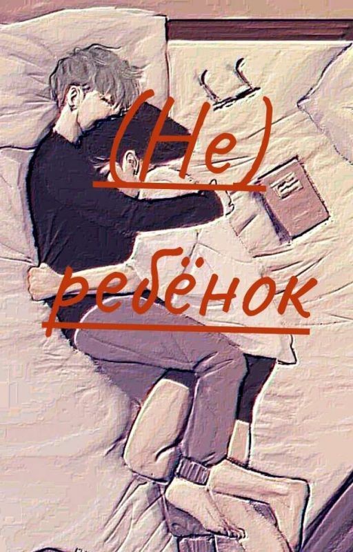 (Не) ребёнок(ЗАВЕРШЁН )