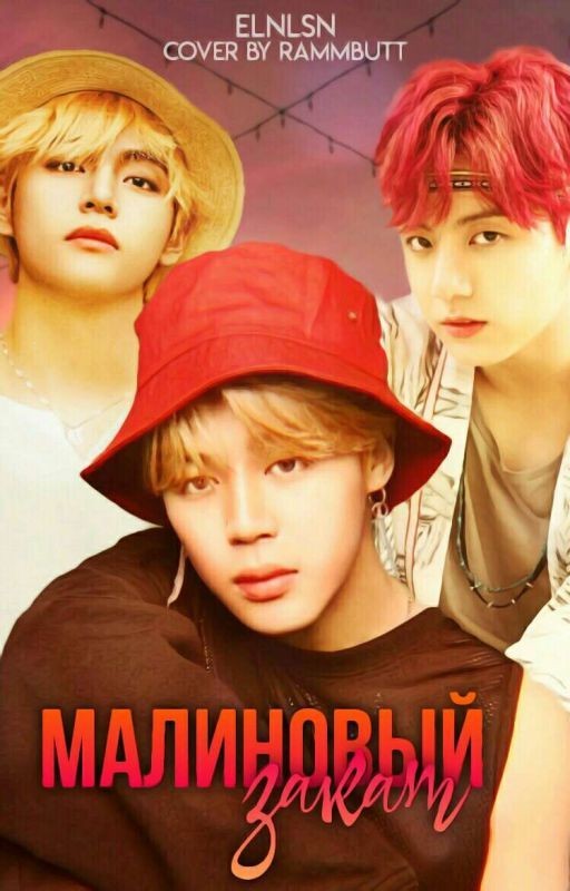 Малиновый закат