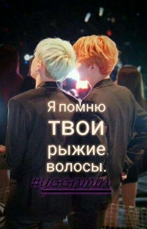 Я помню твои рыжие волосы
