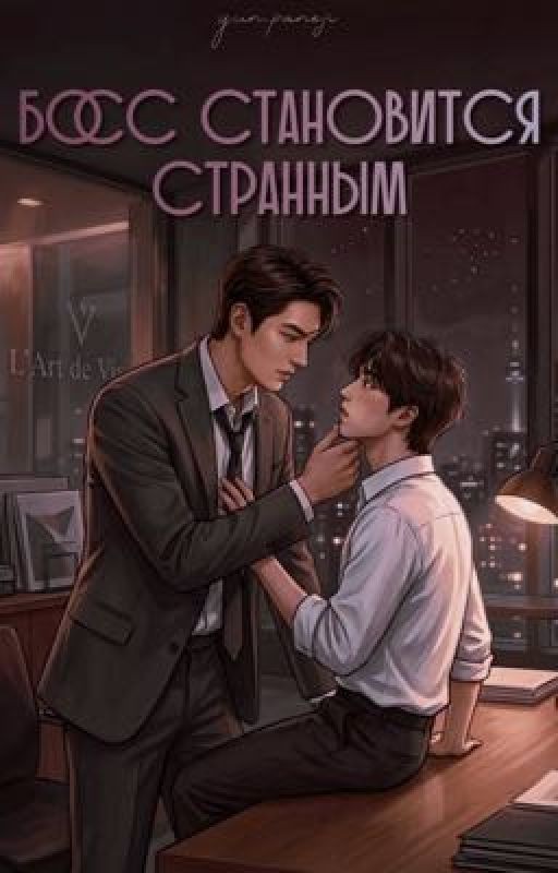 Босс становится странным (минсоны)