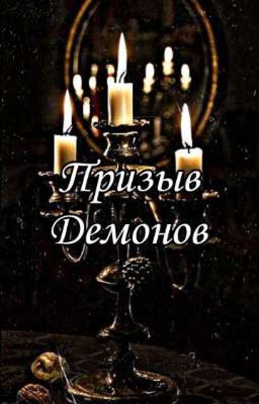 Призыв демонов (1 сезон)
