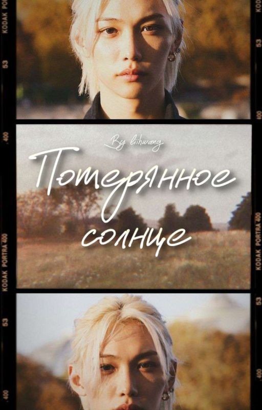 Потерянное солнце