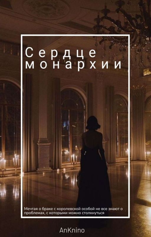 Сердце монархии