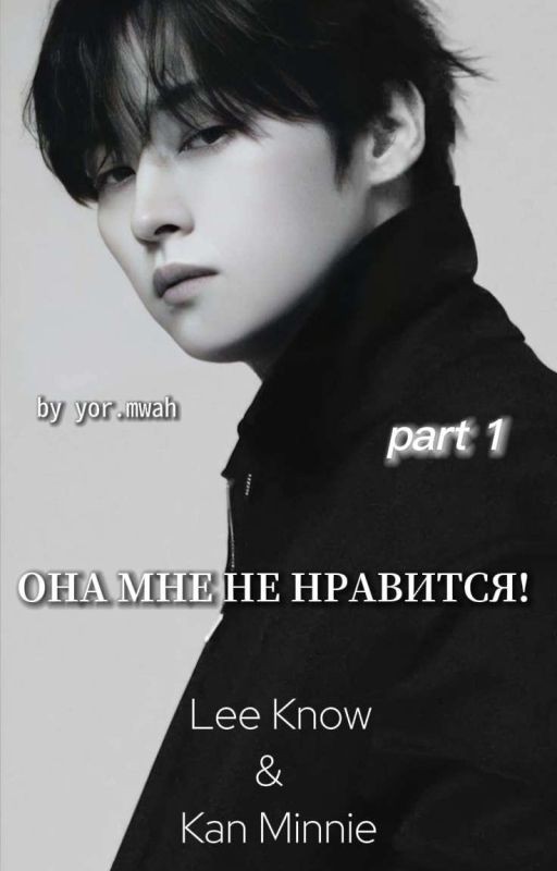 Она мне не нравится! || 1 ||