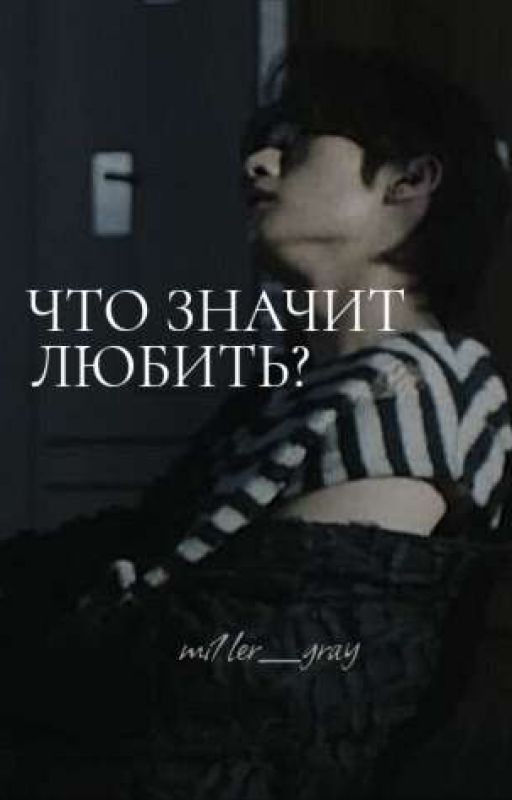 что значит любить?