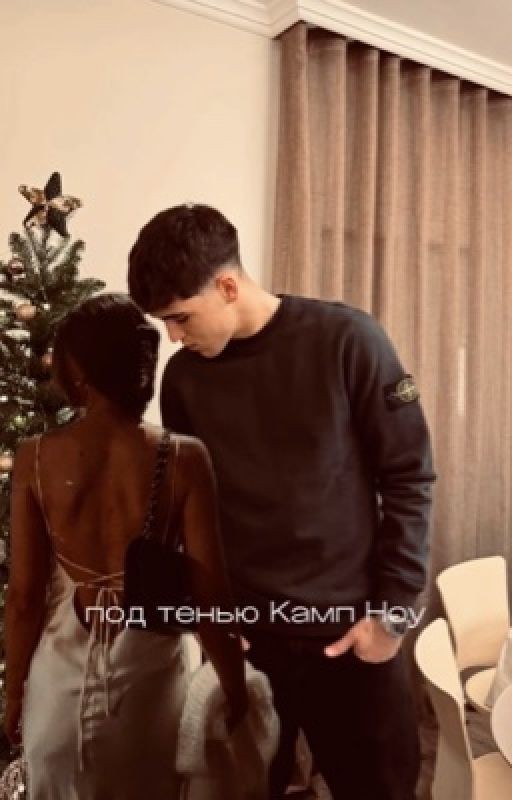 Под тенью Камп Ноу