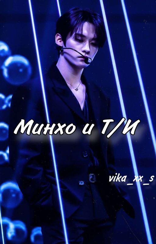 Минхо и т/и