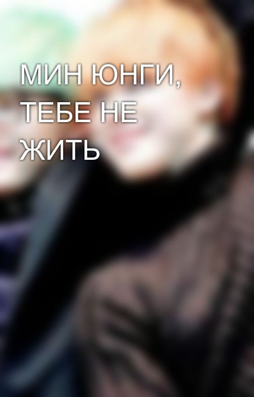 МИН ЮНГИ, ТЕБЕ НЕ ЖИТЬ🤬