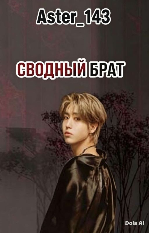 Сводный брат