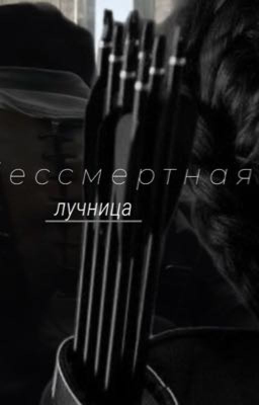 бессмертная лучница|Минхо/ОЖП