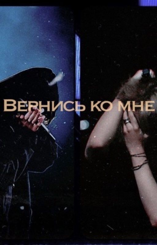 Вернись ко мне [Чигуки]