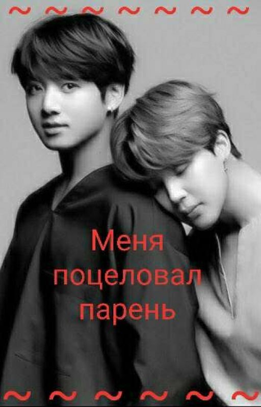 •|Меня поцеловал парень|•