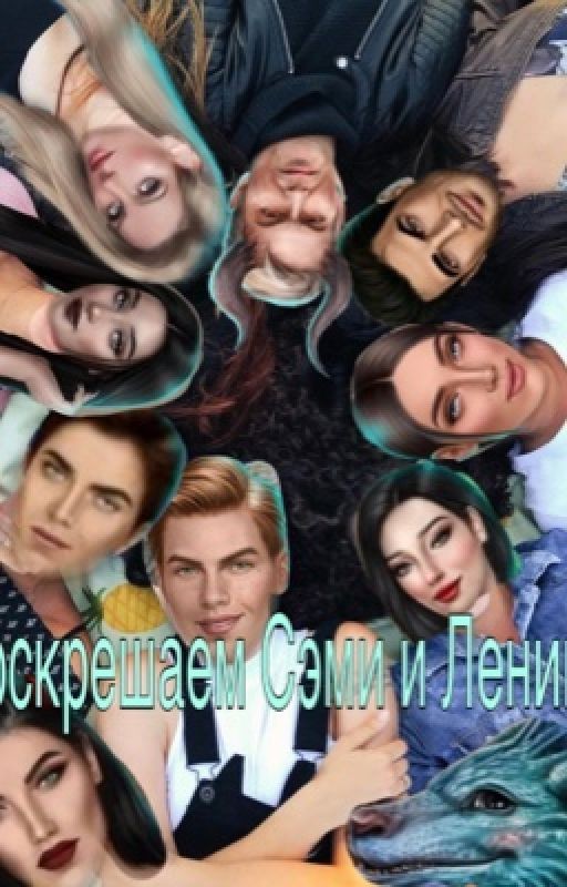 Воскрешаем Сэми и Ленина