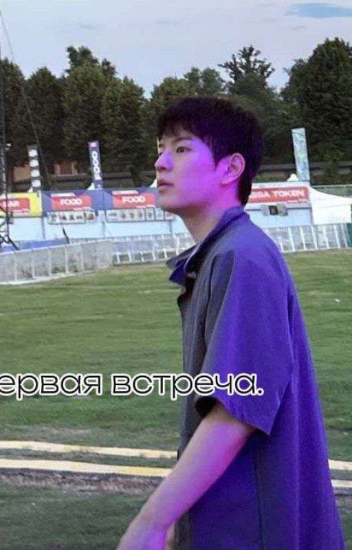Первая встреча
