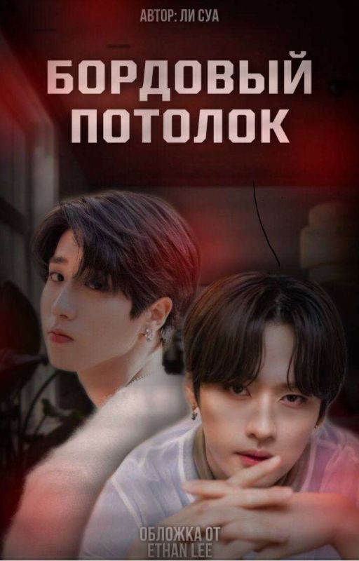 Бордовый потолок