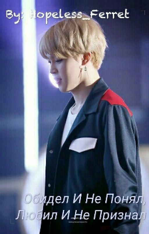 Обидел И Не Понял, Любил И Не Признал [yoonmin]