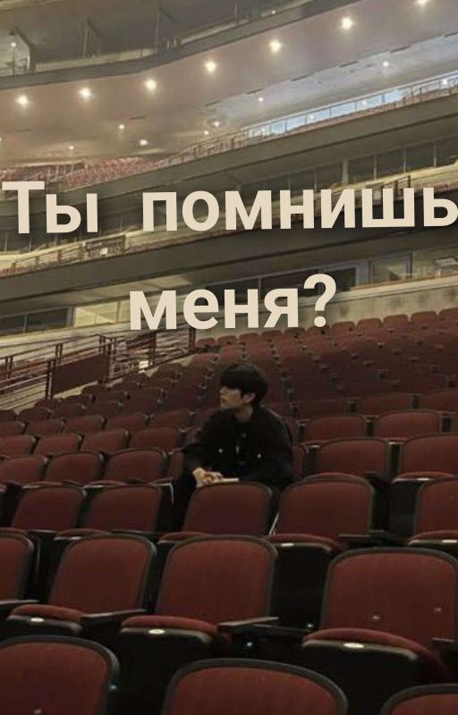 Ты помнишь меня?