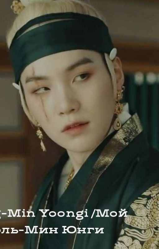 My King-Min Yoongi/Мой Король - Мин Юнги