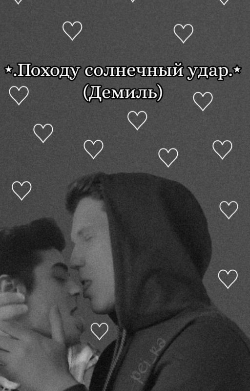 Походу солнечный удар. {ЗАКОНЧЕН}