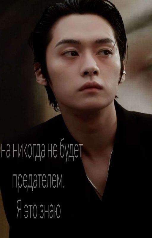Она никогда не будет предателем, я это знаю