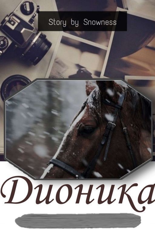 Дионика